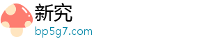 新究